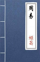 周易·易經全文閱讀